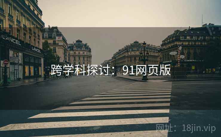 跨学科探讨：91网页版