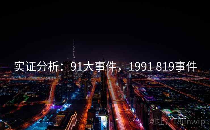 实证分析：91大事件，1991 819事件