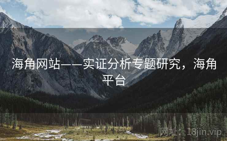 海角网站——实证分析专题研究，海角平台
