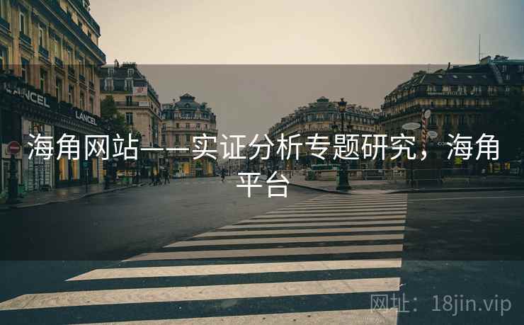 海角网站——实证分析专题研究，海角平台
