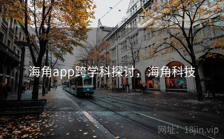 海角app跨学科探讨，海角科技
