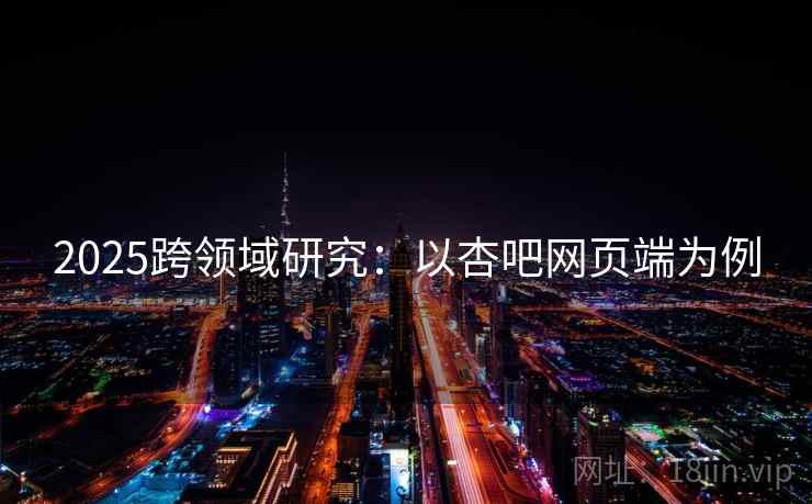 2025跨领域研究：以杏吧网页端为例