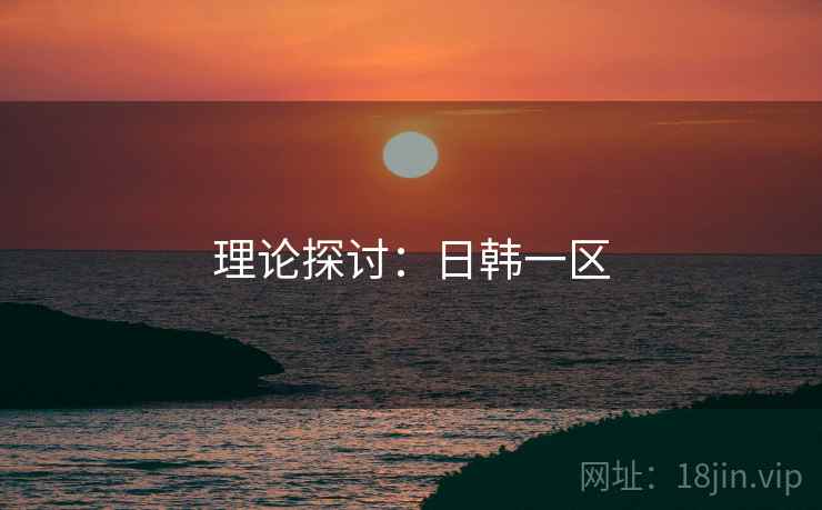 理论探讨：日韩一区