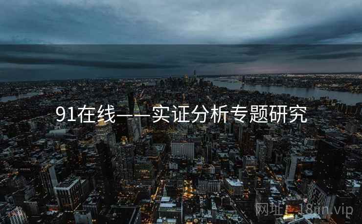 91在线——实证分析专题研究