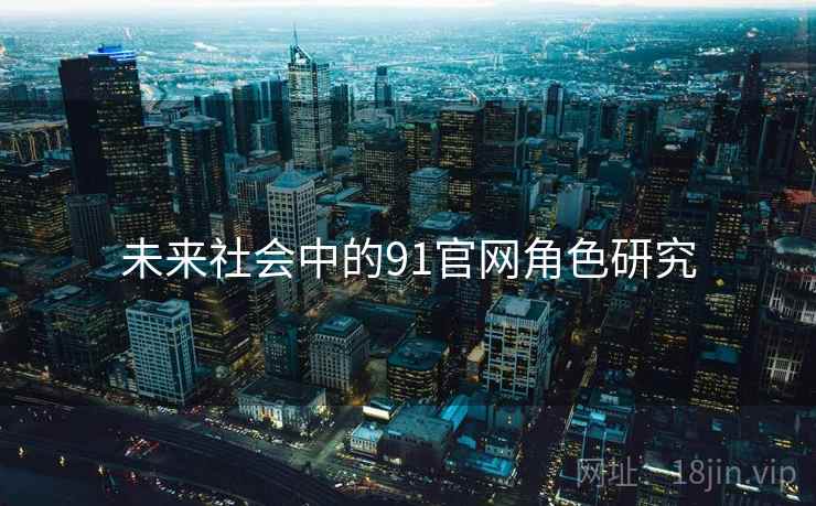未来社会中的91官网角色研究