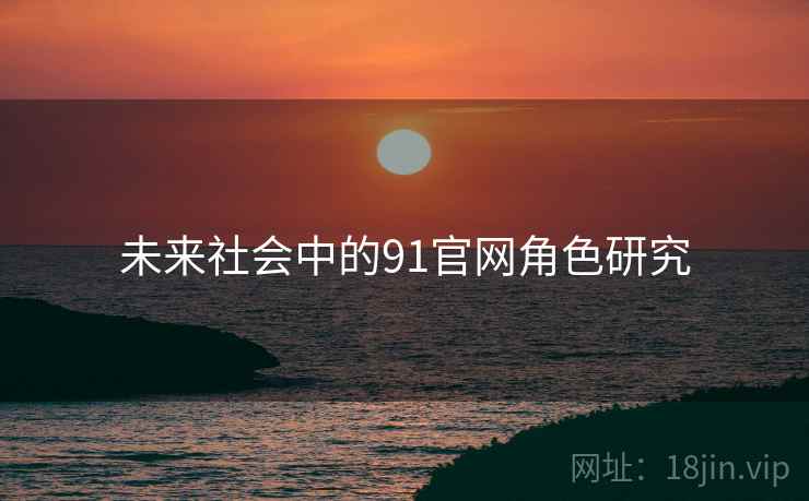 未来社会中的91官网角色研究