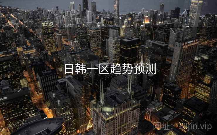 日韩一区趋势预测