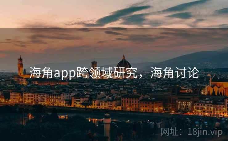 海角app跨领域研究，海角讨论
