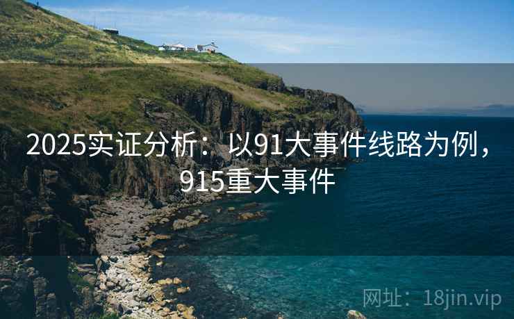 2025实证分析：以91大事件线路为例，915重大事件