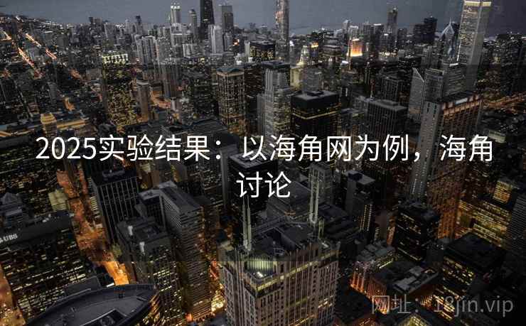 2025实验结果：以海角网为例，海角讨论