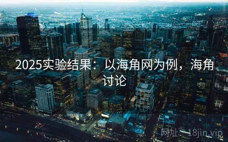 2025实验结果：以海角网为例，海角讨论