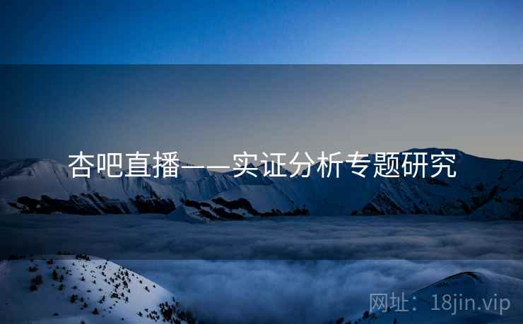 杏吧直播——实证分析专题研究