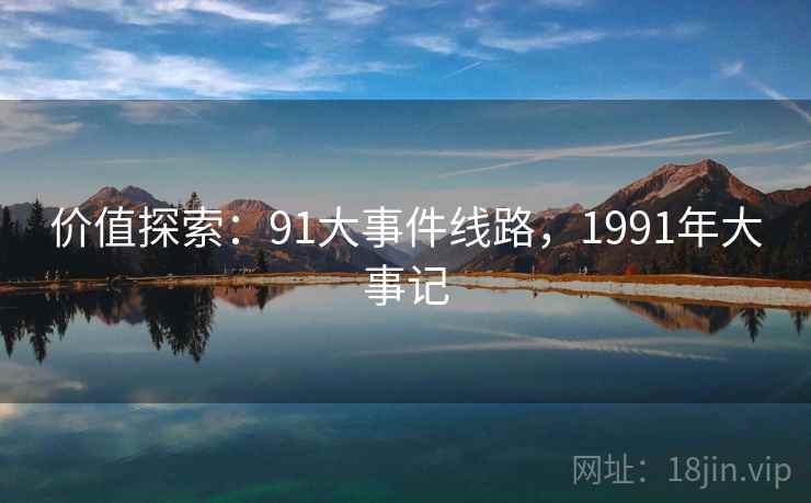 价值探索：91大事件线路，1991年大事记