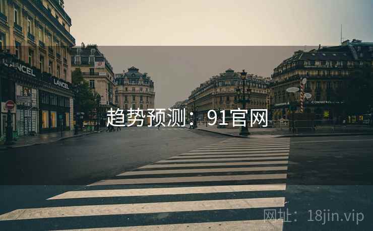 趋势预测：91官网