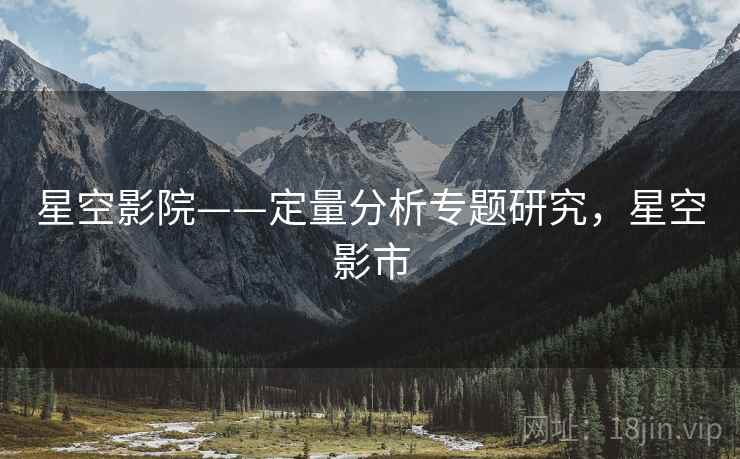 星空影院——定量分析专题研究，星空影市