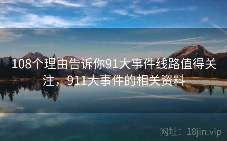 108个理由告诉你91大事件线路值得关注，911大事件的相关资料