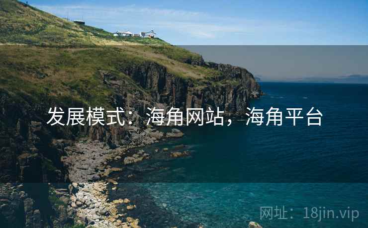 发展模式：海角网站，海角平台