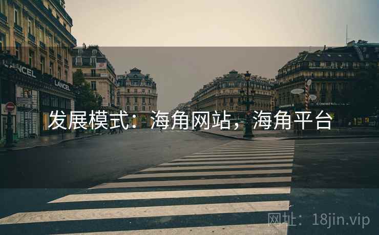 发展模式：海角网站，海角平台