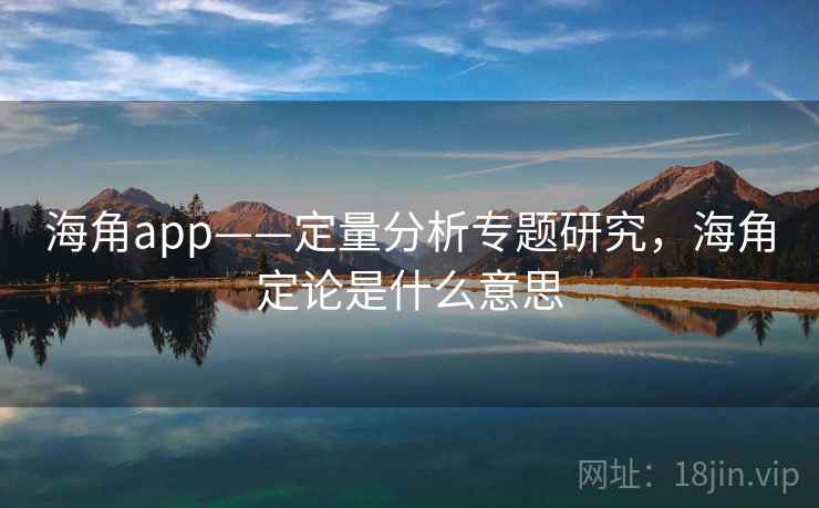 海角app——定量分析专题研究，海角定论是什么意思