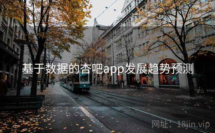 基于数据的杏吧app发展趋势预测