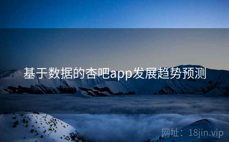 基于数据的杏吧app发展趋势预测