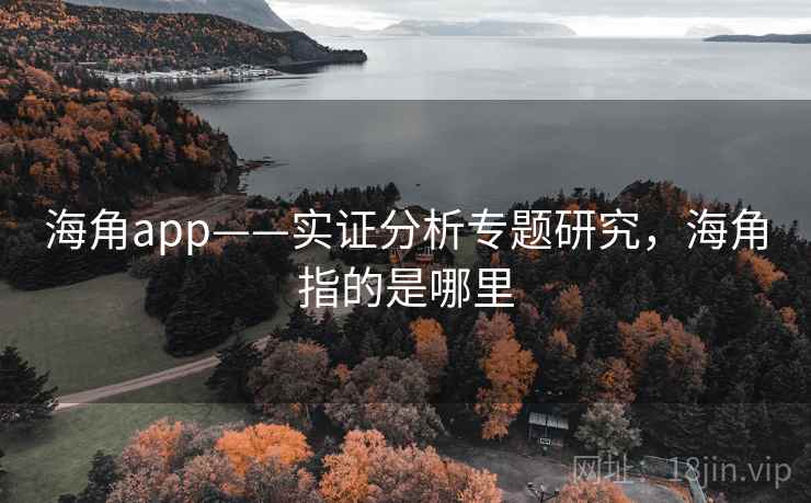海角app——实证分析专题研究,海角指的是哪里