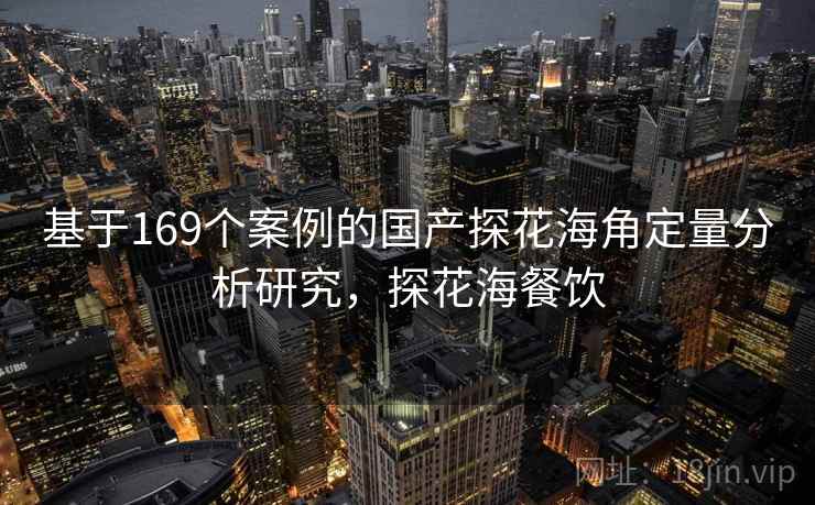 基于169个案例的国产探花海角定量分析研究，探花海餐饮  第1张