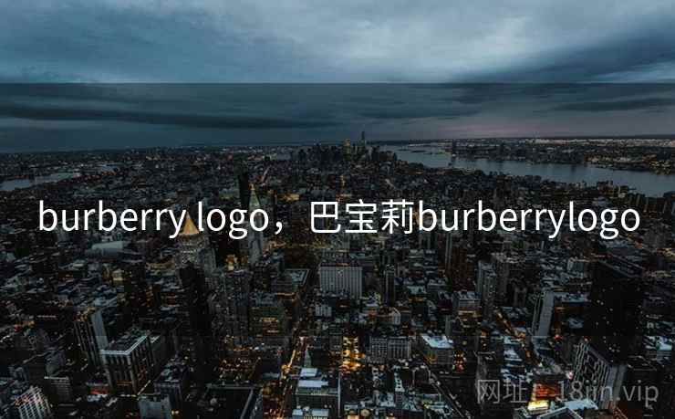 burberry logo,巴宝莉burberrylogo