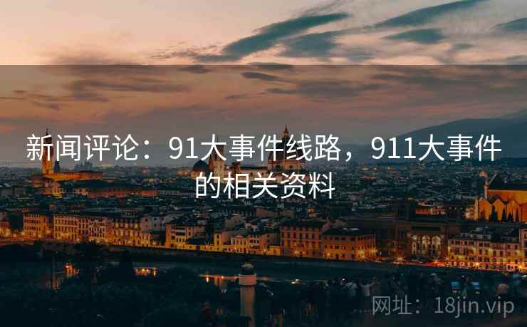 新闻评论：91大事件线路，911大事件的相关资料