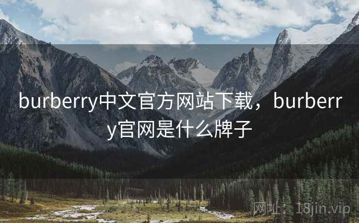 burberry中文官方网站下载,burberry官网是什么牌子