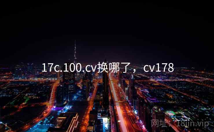 17c.100.cv换哪了,cv178