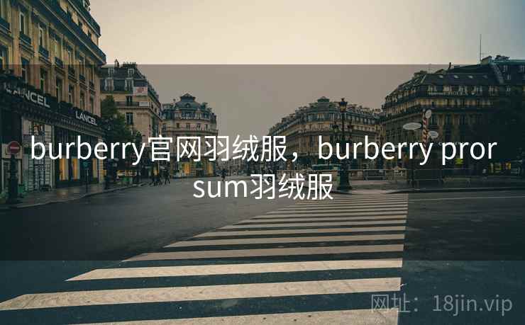 burberry官网羽绒服,burberry prorsum羽绒服  第2张 burberry官网羽绒服,burberry prorsum羽绒服  第2张