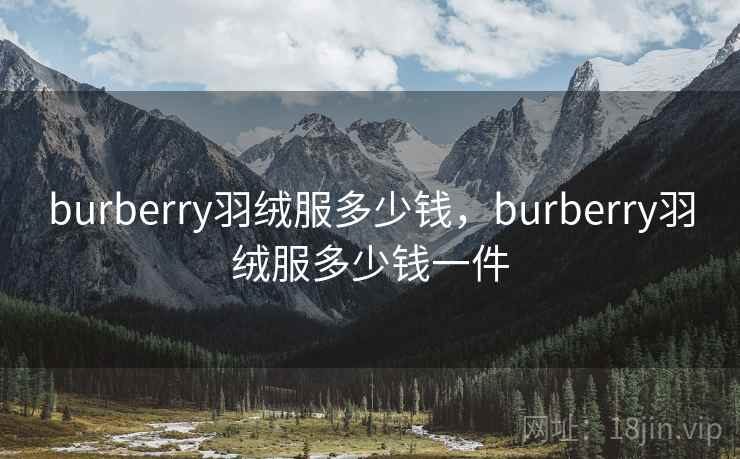burberry羽绒服多少钱,burberry羽绒服多少钱一件