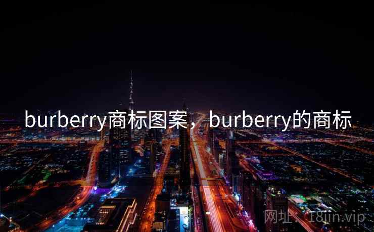 burberry商标图案,burberry的商标