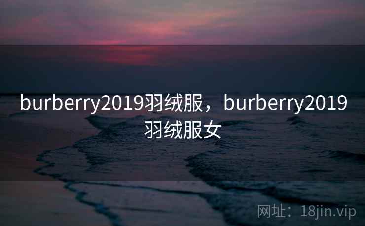 burberry2019羽绒服,burberry2019羽绒服女