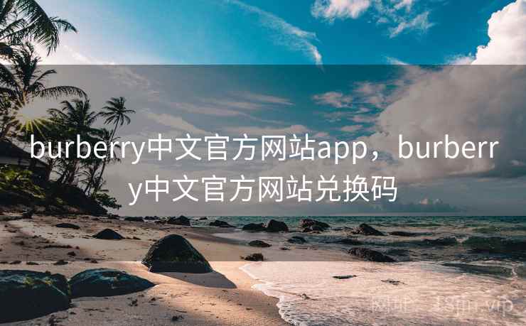 burberry中文官方网站app,burberry中文官方网站兑换码