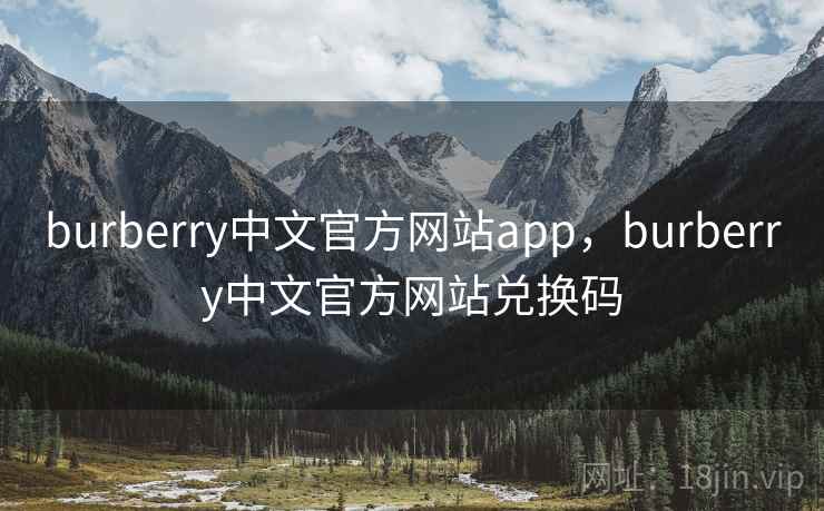 burberry中文官方网站app,burberry中文官方网站兑换码