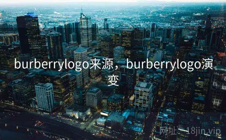 burberrylogo来源,burberrylogo演变