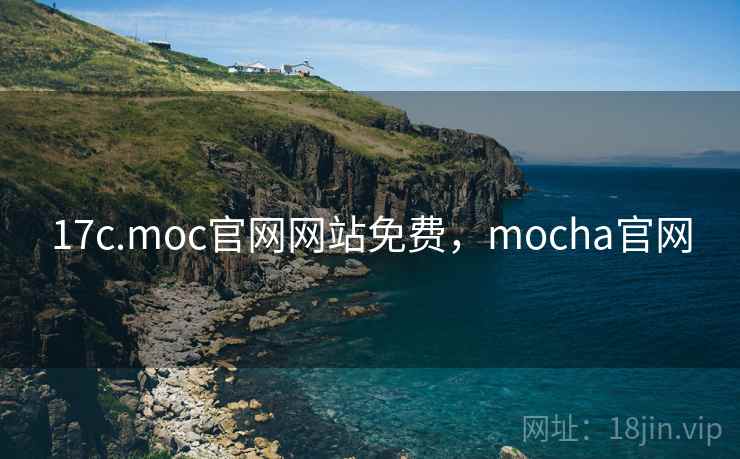 17c.moc官网网站免费,mocha官网